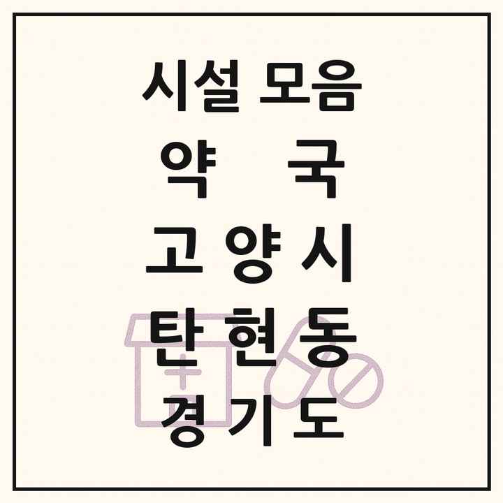 경기도 고양시 탄현동 약국 목록